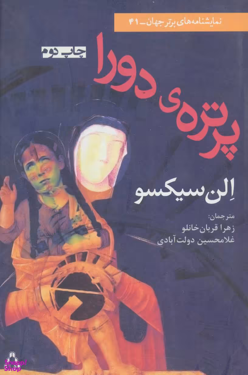 پرتره‌ی دورا (نمایشنامه)