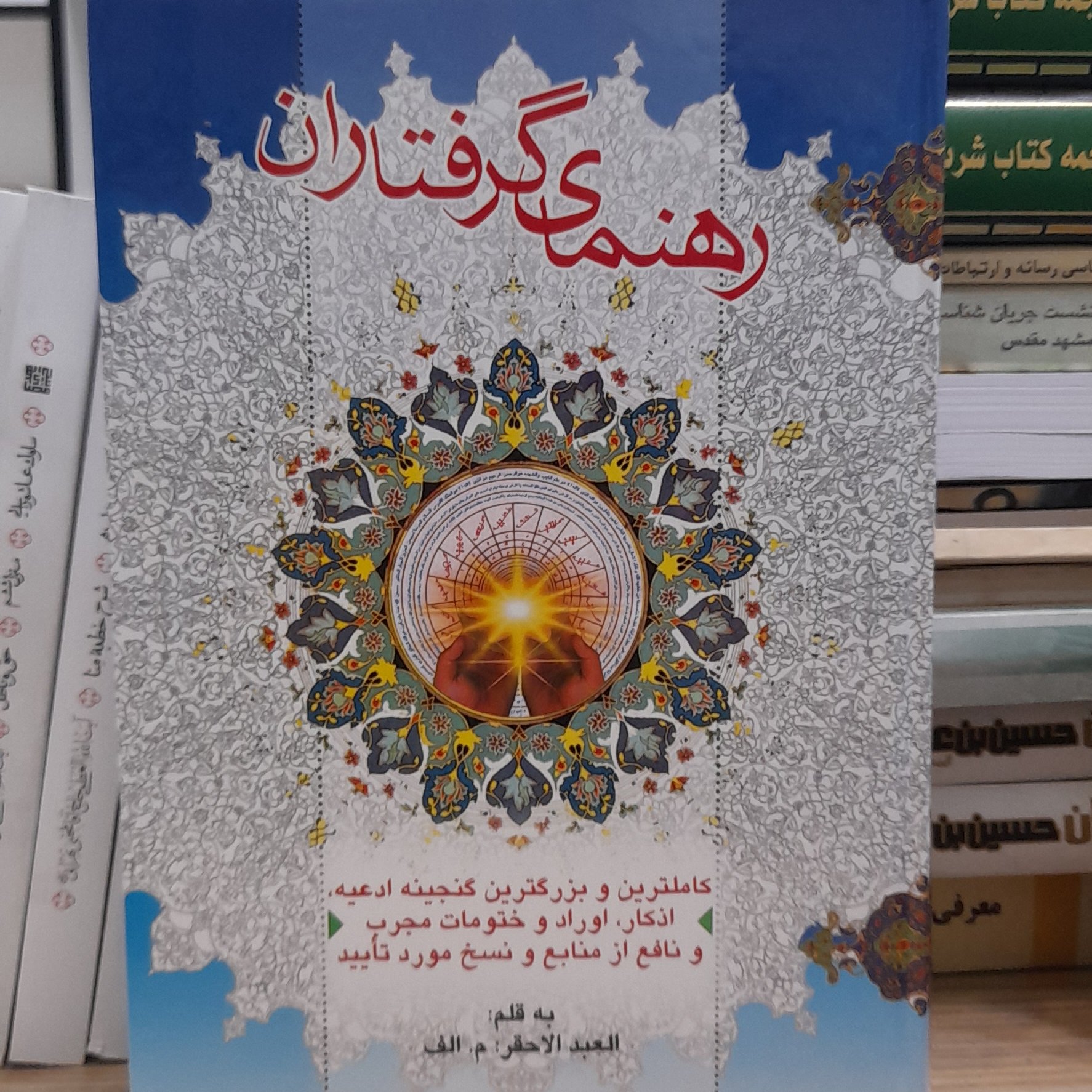 رهنمای گرفتاران