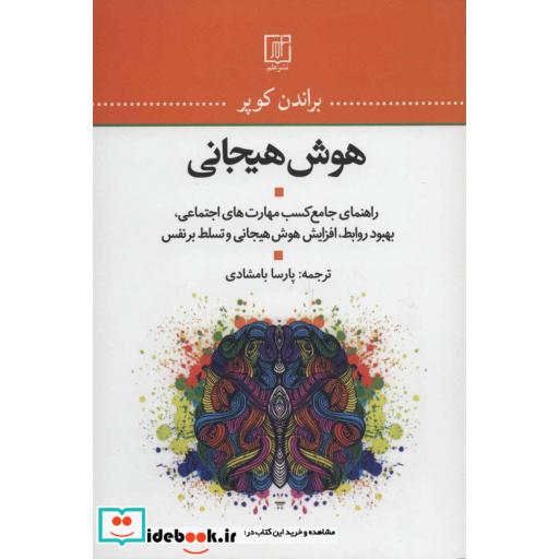 کتاب هوش هیجانی (راهنمای جامع کسب مهارت های اجتماعی،بهبود روابط،افزایش هوش هیجانی و تسلط بر نفس) اثر براندن کوپر