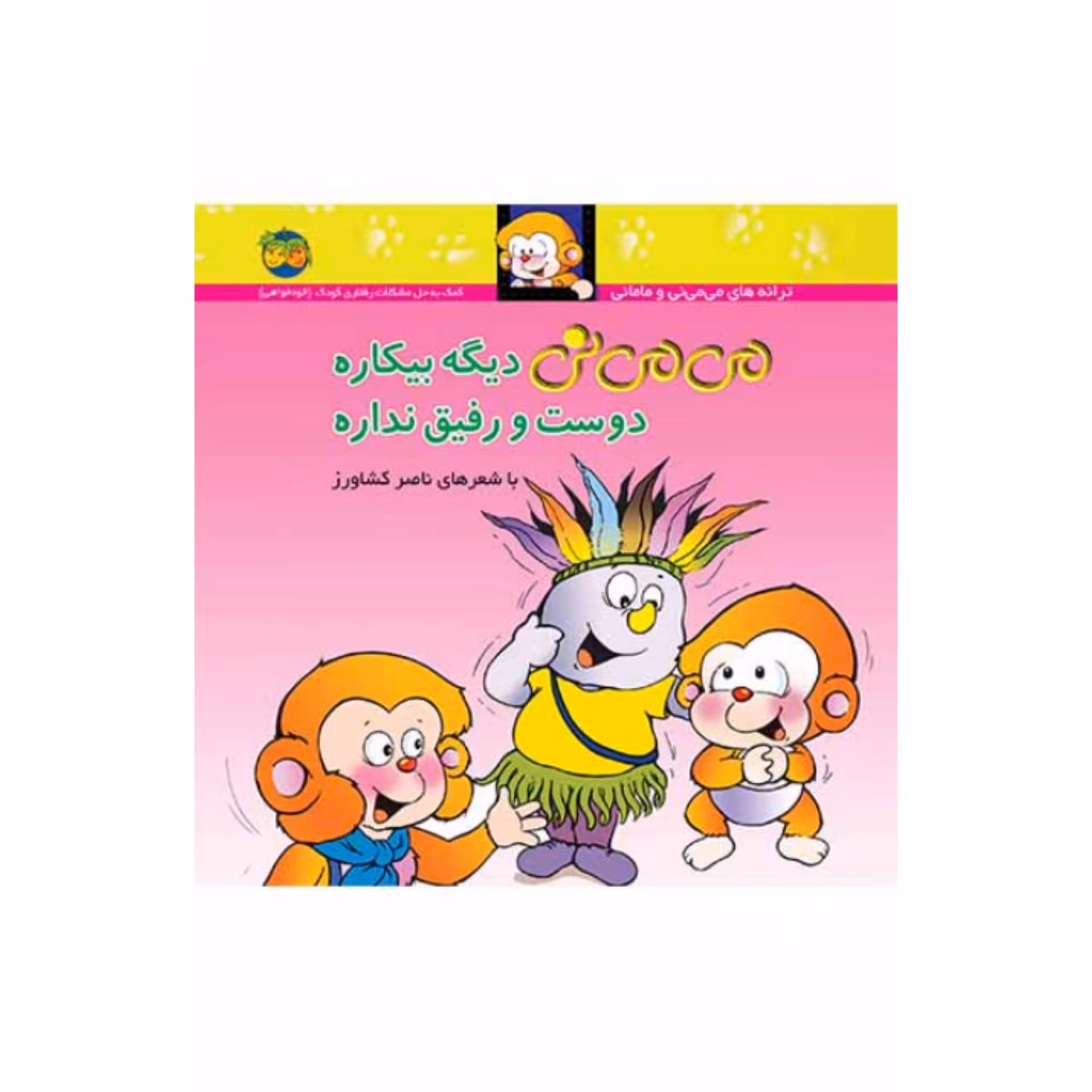 کتاب کودک می می نی دیگه بیکاره دوست و رفیق نداره شاعر ناصر کشاورز  انتشارات افق