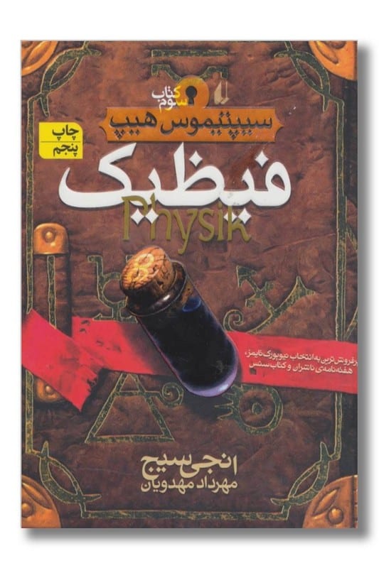 کتاب سیپتیموس هیپ جلد 3 فیظیک