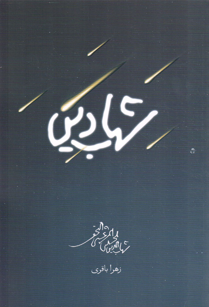 شهاب دین - (برش هایی از زندگانی آیت الله سید شهاب الدین مرعشی نجفی)