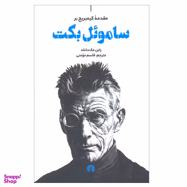 کتاب مقدمه کمبریج بر سامویل بکت اثر رانن مک دانلد نشر علمی فرهنگی