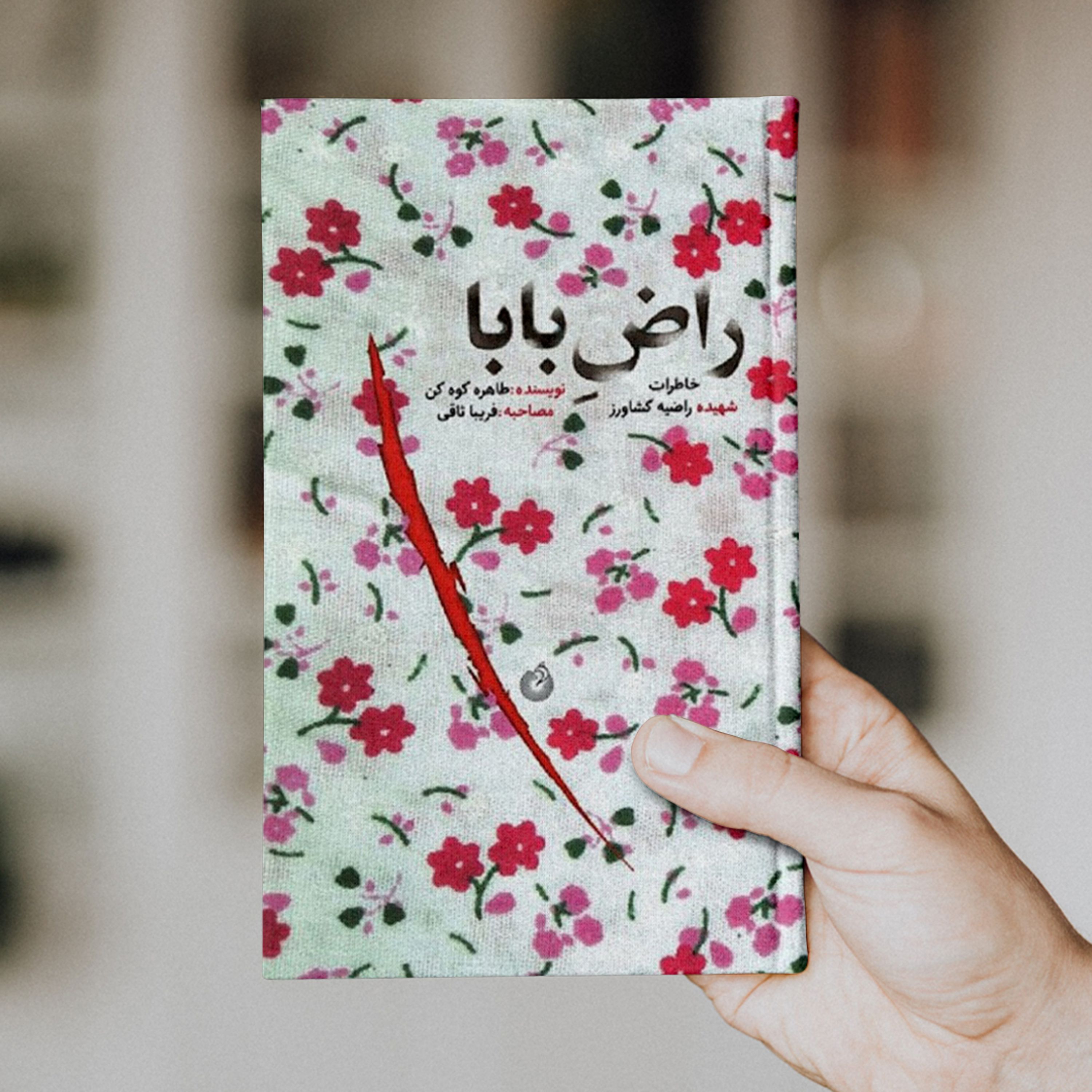 راض بابا خاطرات شهیده راضیه کشاورز
