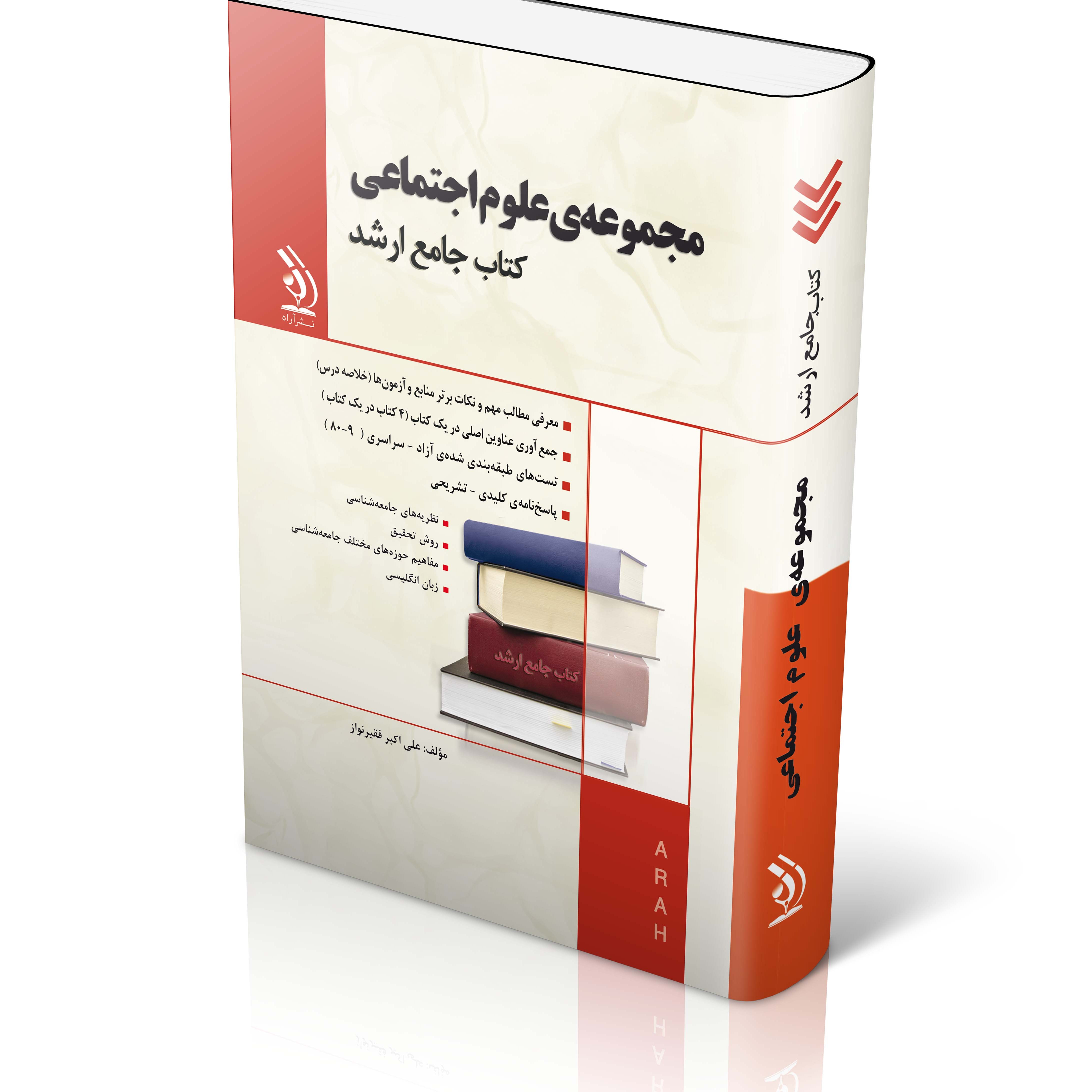 مجموعه علوم اجتماعی کتاب جامع ارشد