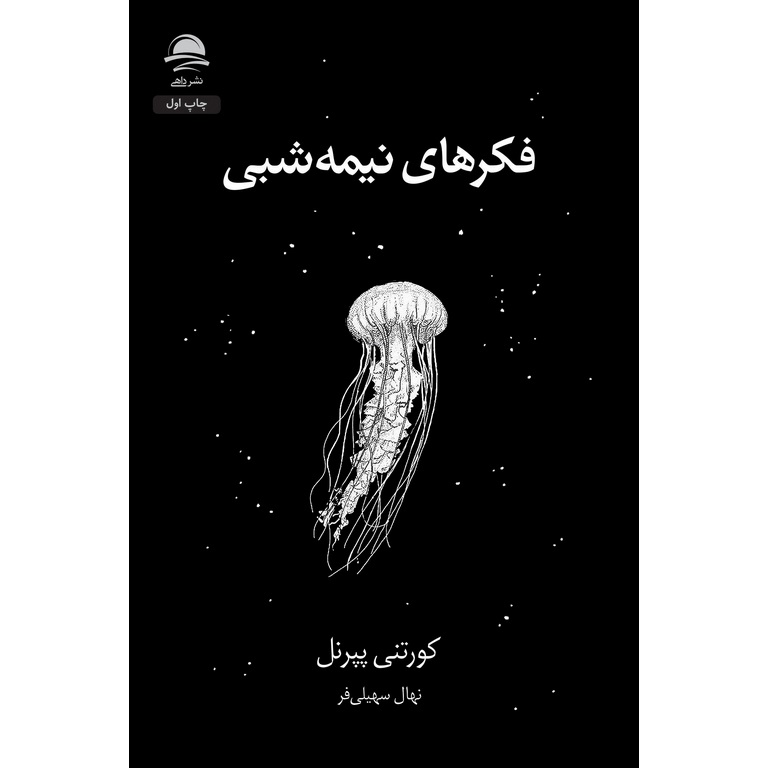 فکرهای نیمه شبی