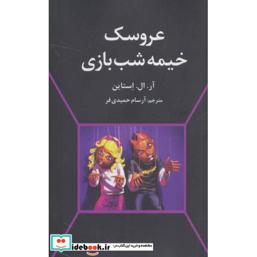 کتاب عروسک خیمه شب بازی