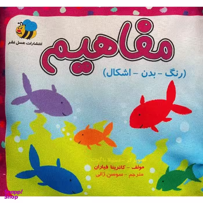 كتاب پارچه ای مفاهيم رنگ ها اثر كاترينا فياران انتشارات عسل نشر