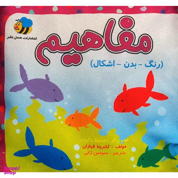 كتاب پارچه ای مفاهيم رنگ ها اثر كاترينا فياران انتشارات عسل نشر