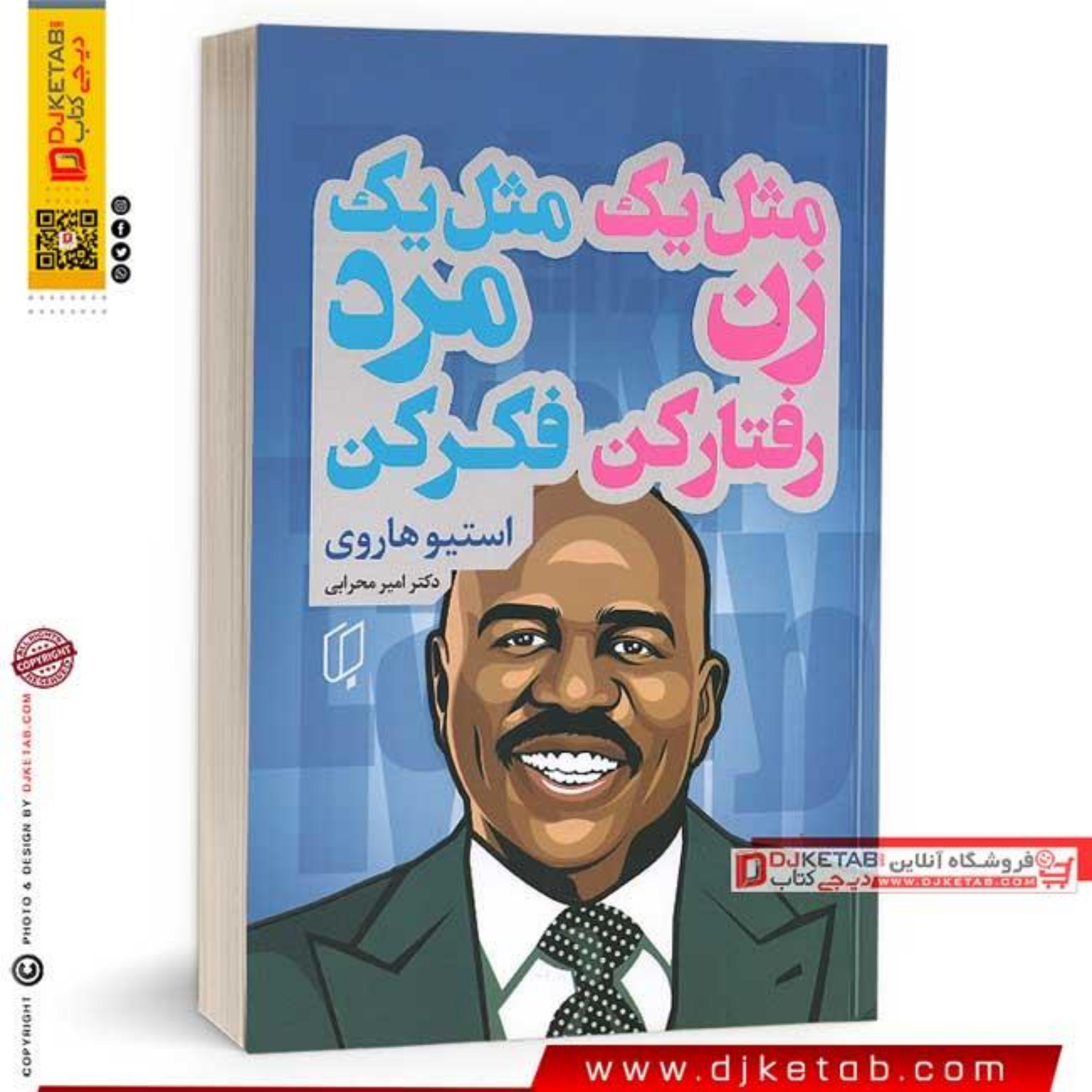 کتاب مثل یک زن رفتار کن مثل یک مرد فکر کن