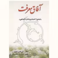 کتاب آفاق معرفت (تبصرت المبتدی و تذکرت المنتهی) اثر صدرالدین قونوی نشر آیت اشراق