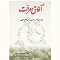 کتاب آفاق معرفت (تبصرت المبتدی و تذکرت المنتهی) اثر صدرالدین قونوی نشر آیت اشراق