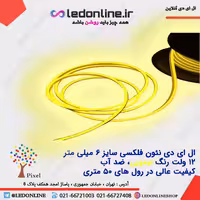 ال ای دی نئون فلکسی 12 ولت لیمویی برند پیکسل