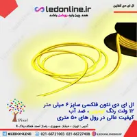 ال ای دی نئون فلکسی 12 ولت لیمویی برند پیکسل