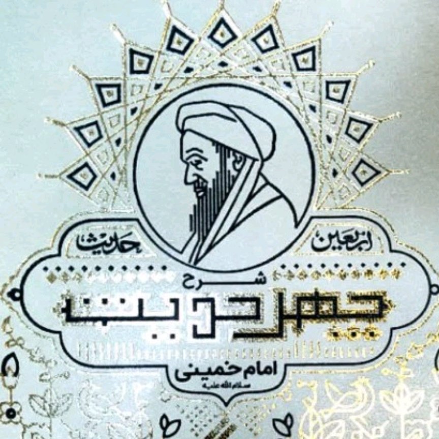 کتاب چهل حدیث امام خمینی