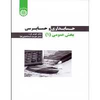 کتاب حسابداری و حسابرسی بخش عمومی 1 نشر سمت