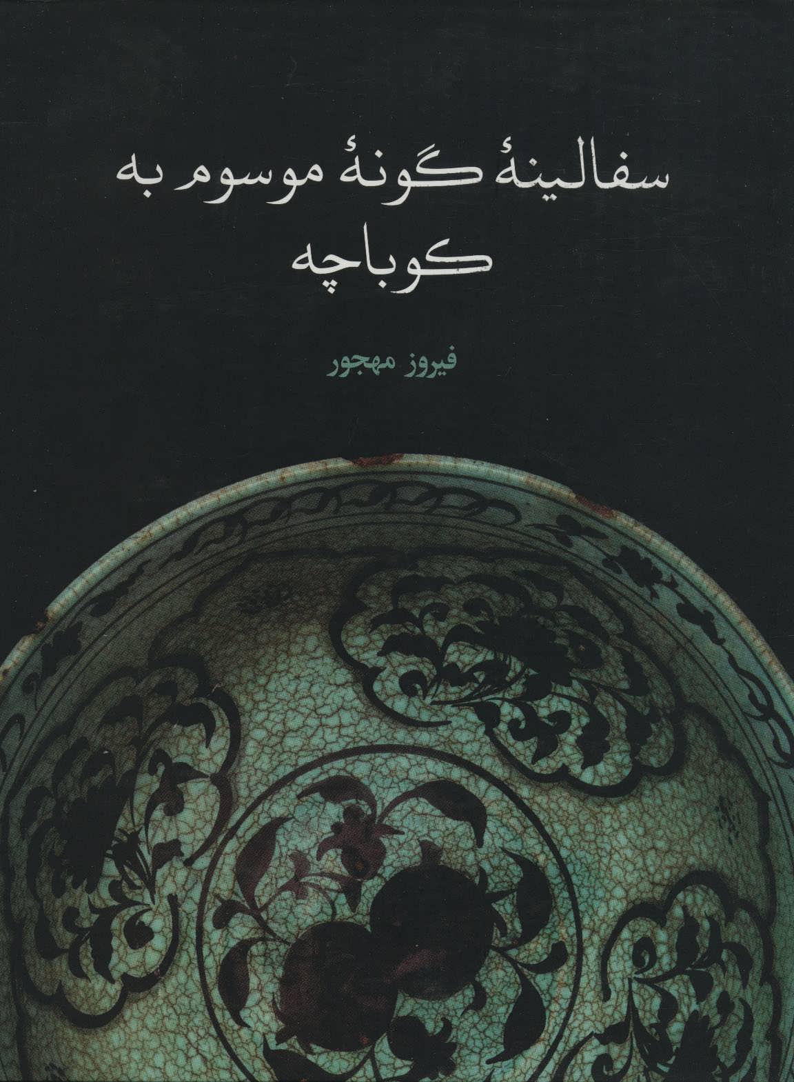کتاب سفالینه گونه موسوم به کوباچه