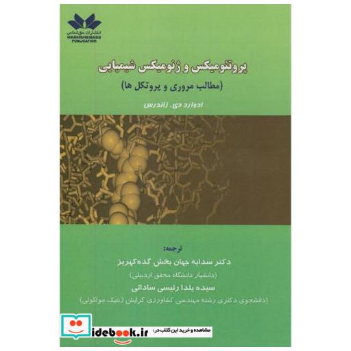 کتاب پروتئومیکس و ژنومیکس شیمیایی اثر ادوارد.دی.زاندیس