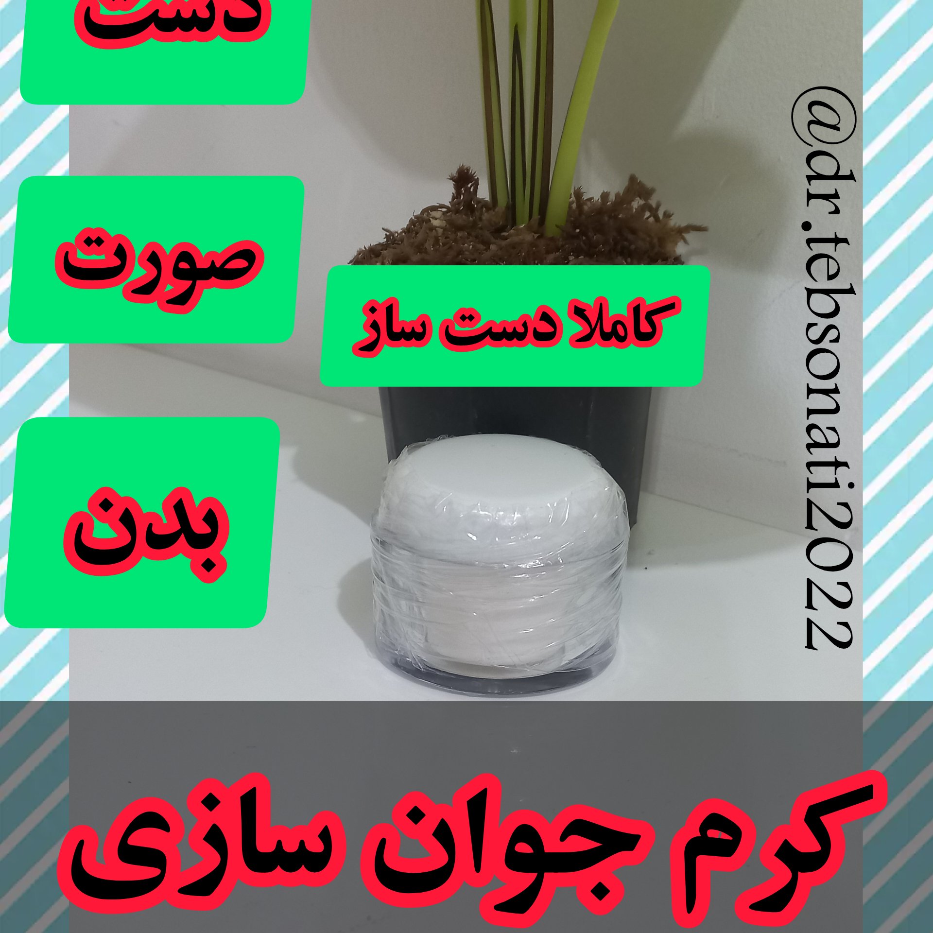 کرم ضد لک و جوانسازی