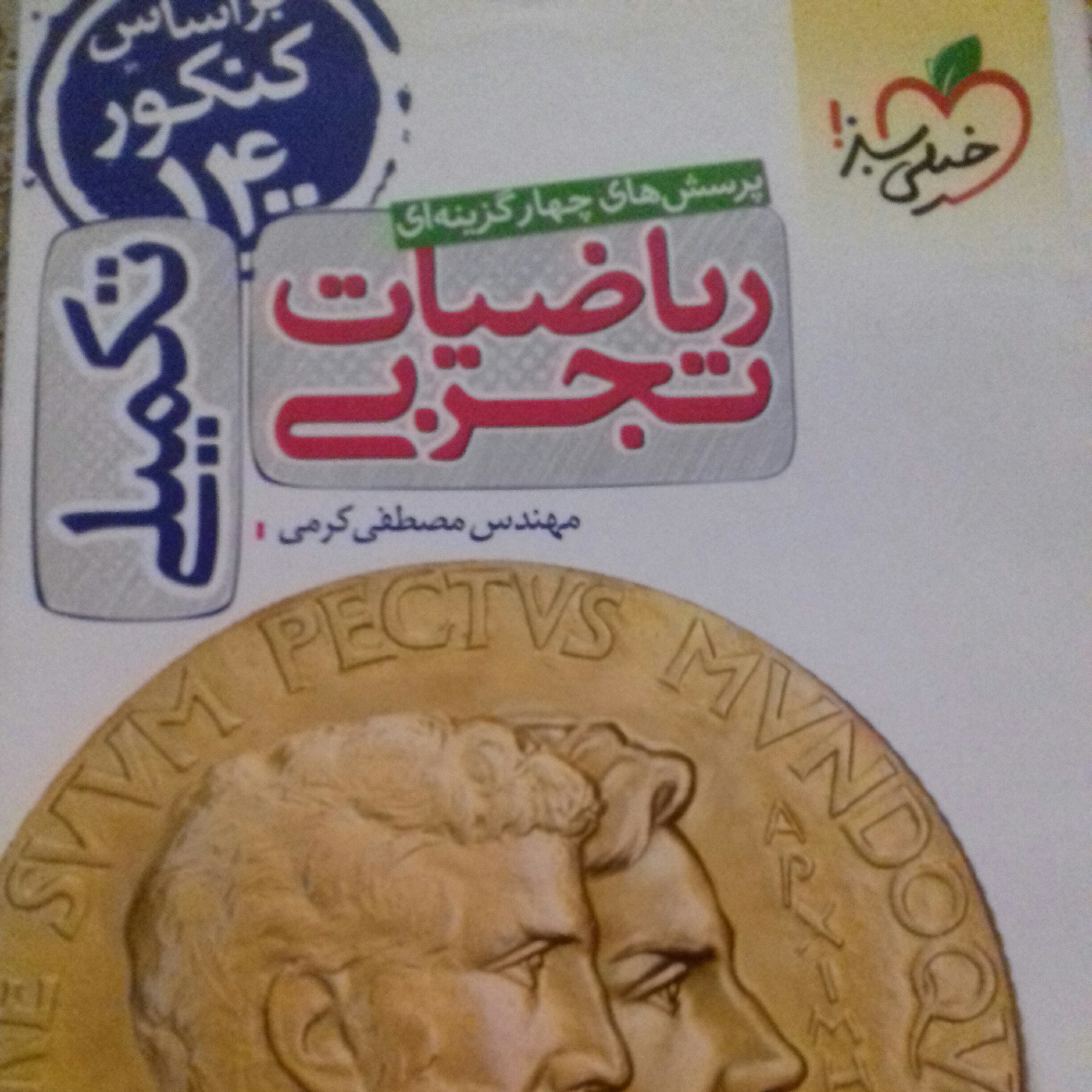 کتاب ریاضی تجربی تکمیلی خیلی سبز (چاپ 1401) 