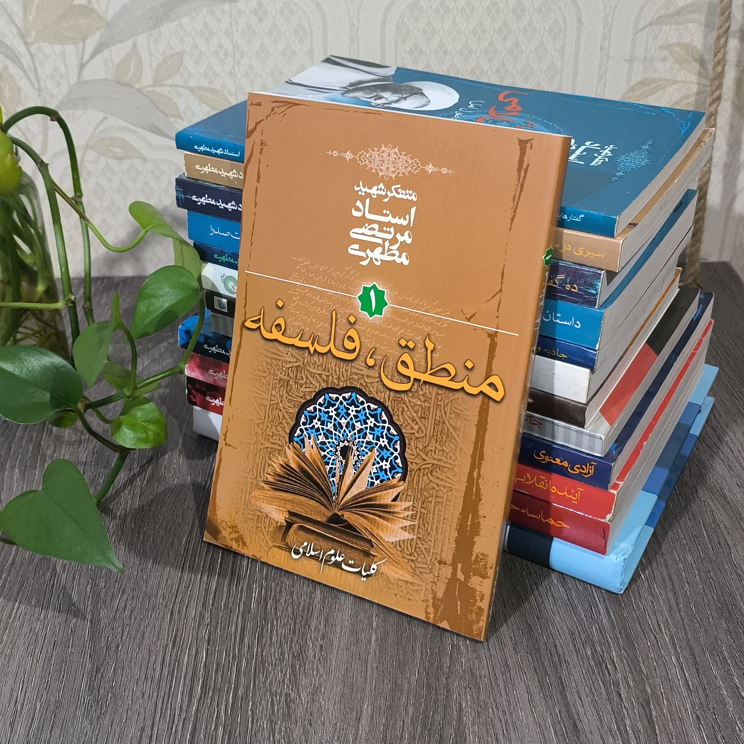 کتاب کلیات علوم اسلامی منطق و فلسفه شهید آیت الله مطهری