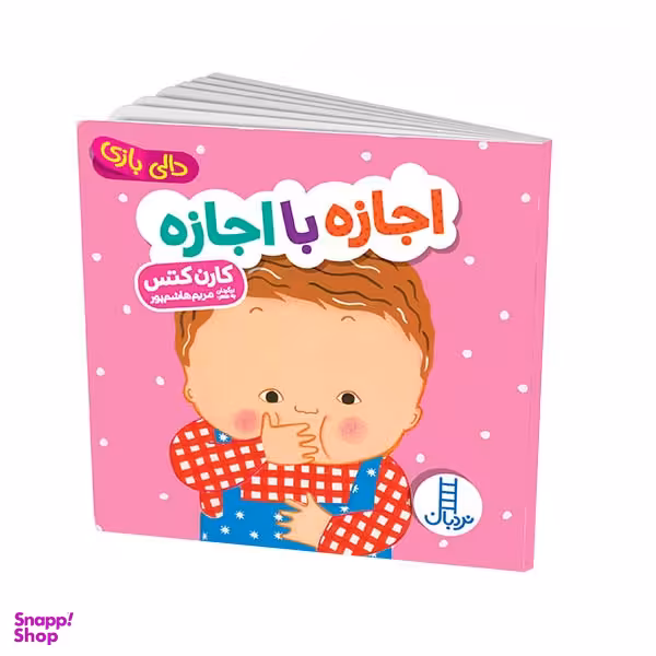 کتاب دالی بازی اجازه با اجازه اثر کارن کتس انتشارات فنی ایران