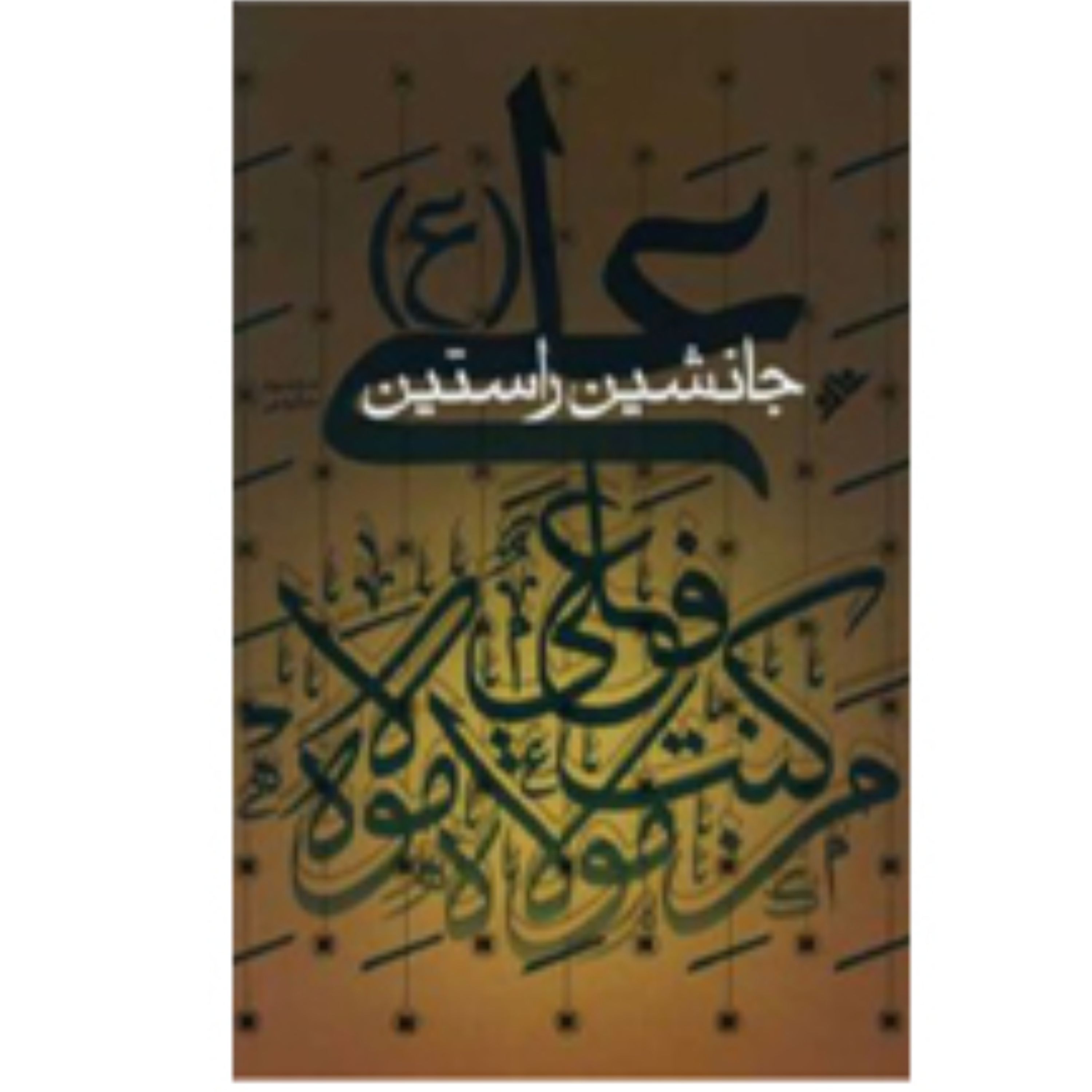 علی جانشین راستین