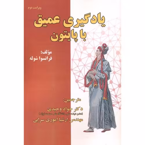 کتاب یادگیری عمیق با پایتون نشر فن آوری نوین