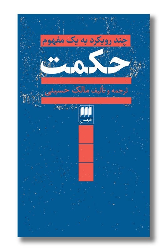 کتاب حکمت چند رویکرد به یک مفهوم