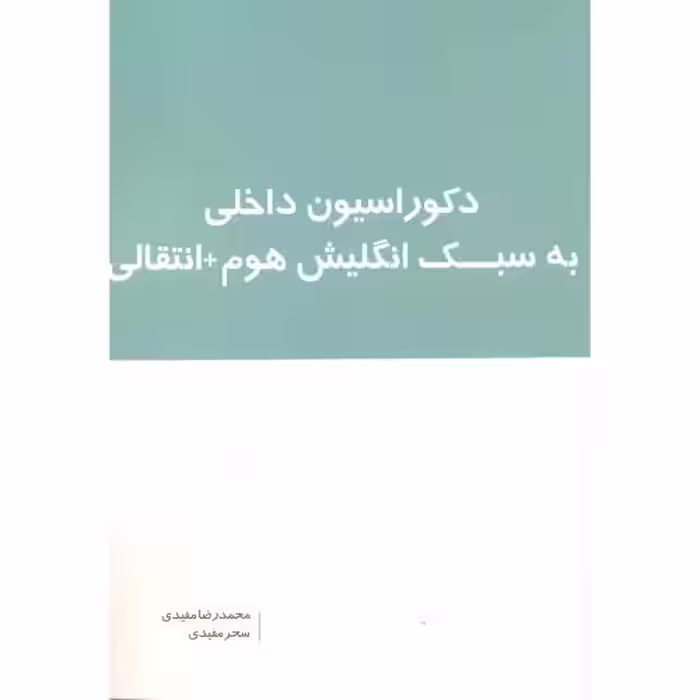 کتاب دکوراسیون داخلی به سبک انگلیش هوم انتقالی