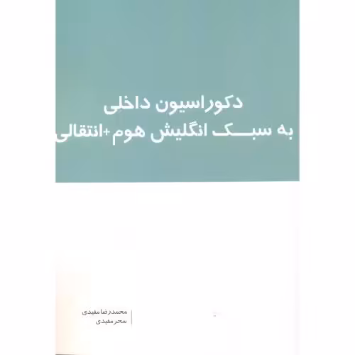 کتاب دکوراسیون داخلی به سبک انگلیش هوم انتقالی