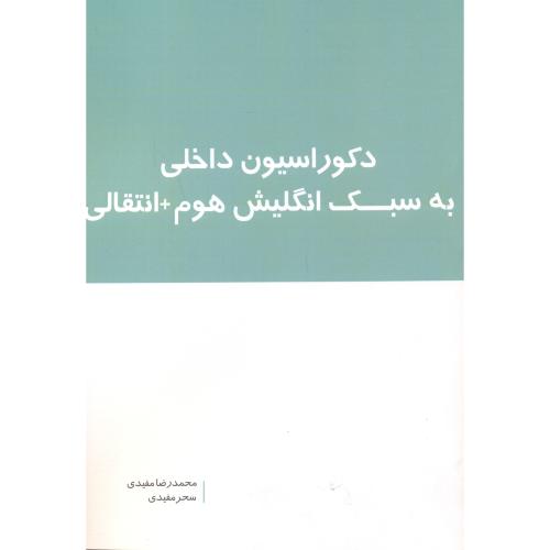 کتاب دکوراسیون داخلی به سبک انگلیش هوم انتقالی
