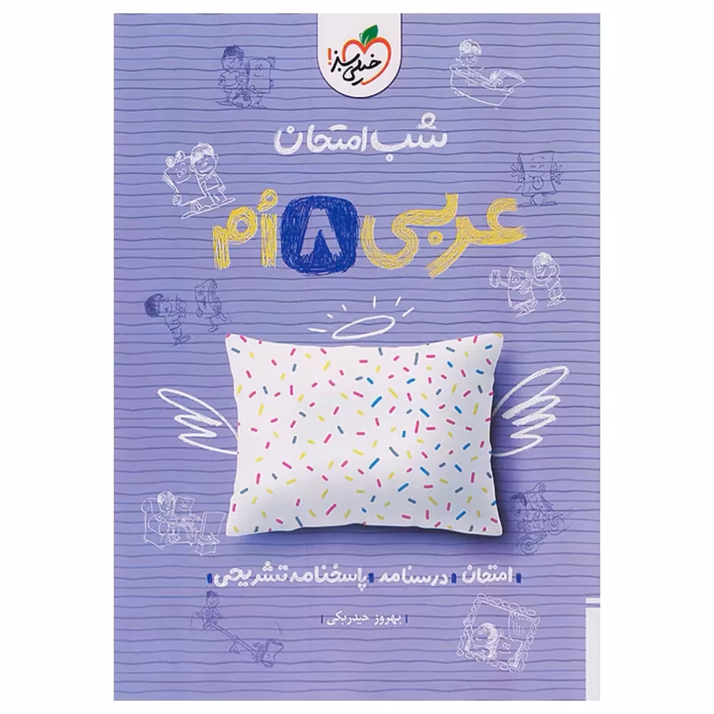 جزوه شب امتحان عربی هشتم خیلی سبز