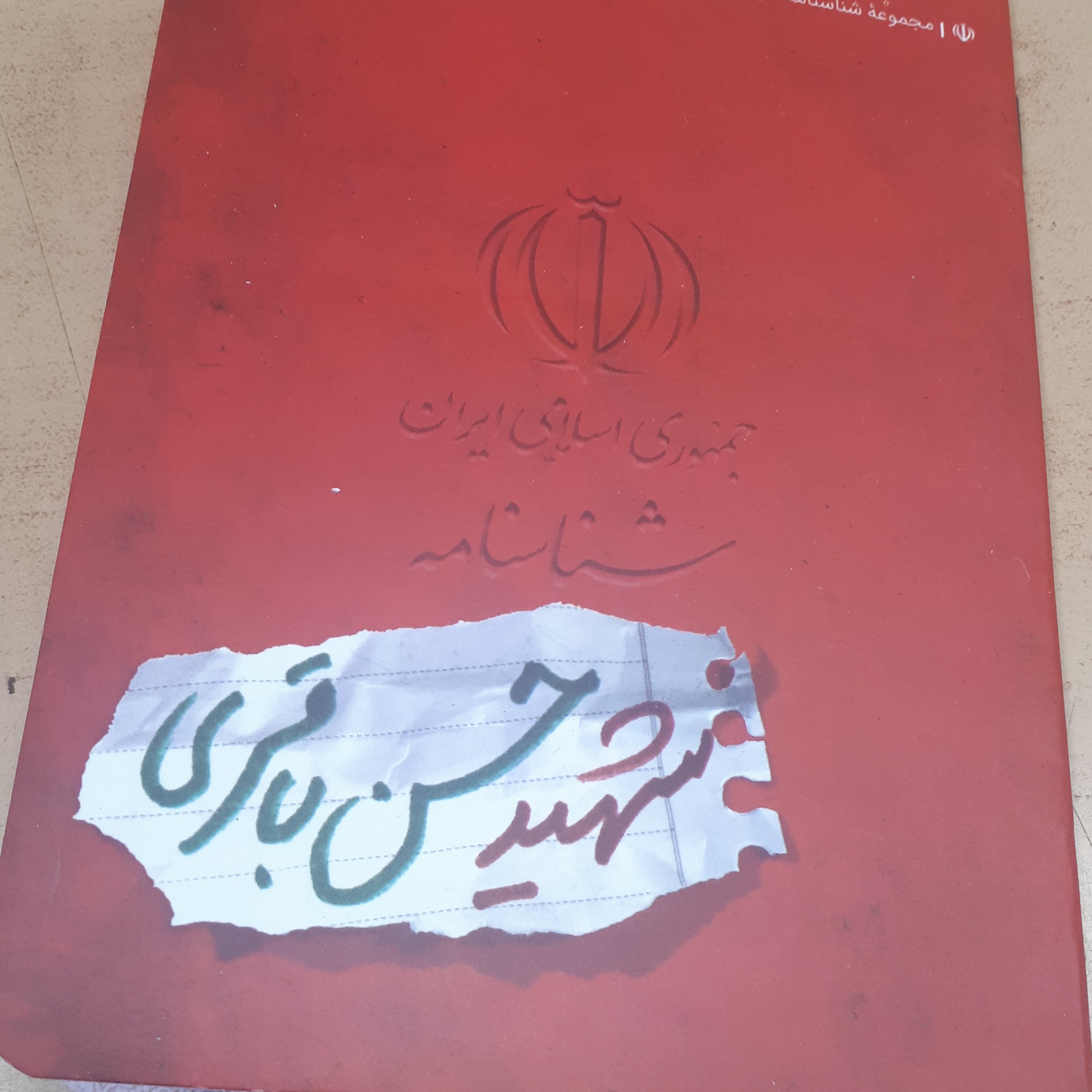 شناسنامه شهدا جلد 23