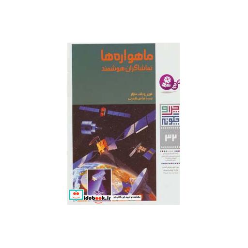کتاب چرا و چگونه32 (ماهواره ها:تماشاگران هوشمند) اثر فون رودلف متزلر