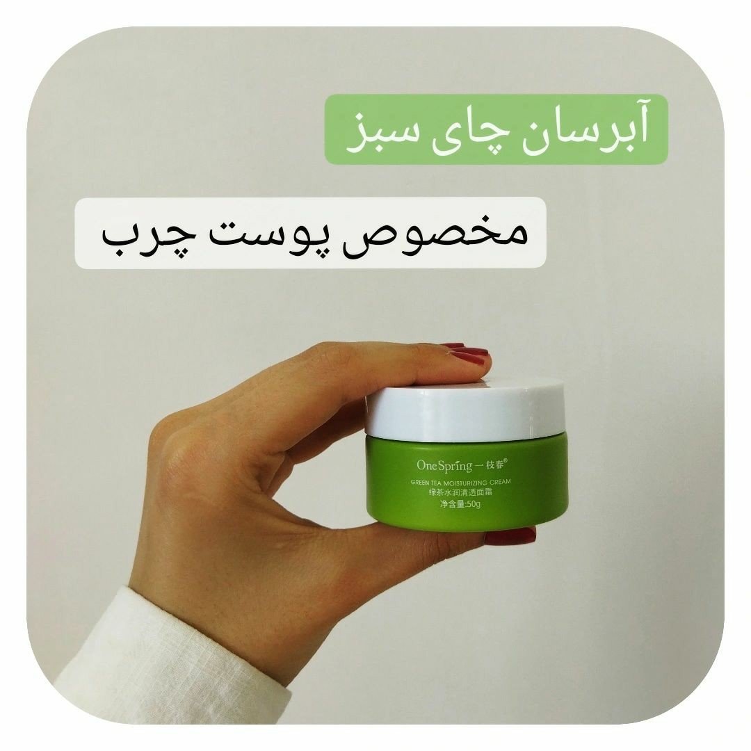 کرم آبرسان چایی سبز مخصوص پوست های چرب 