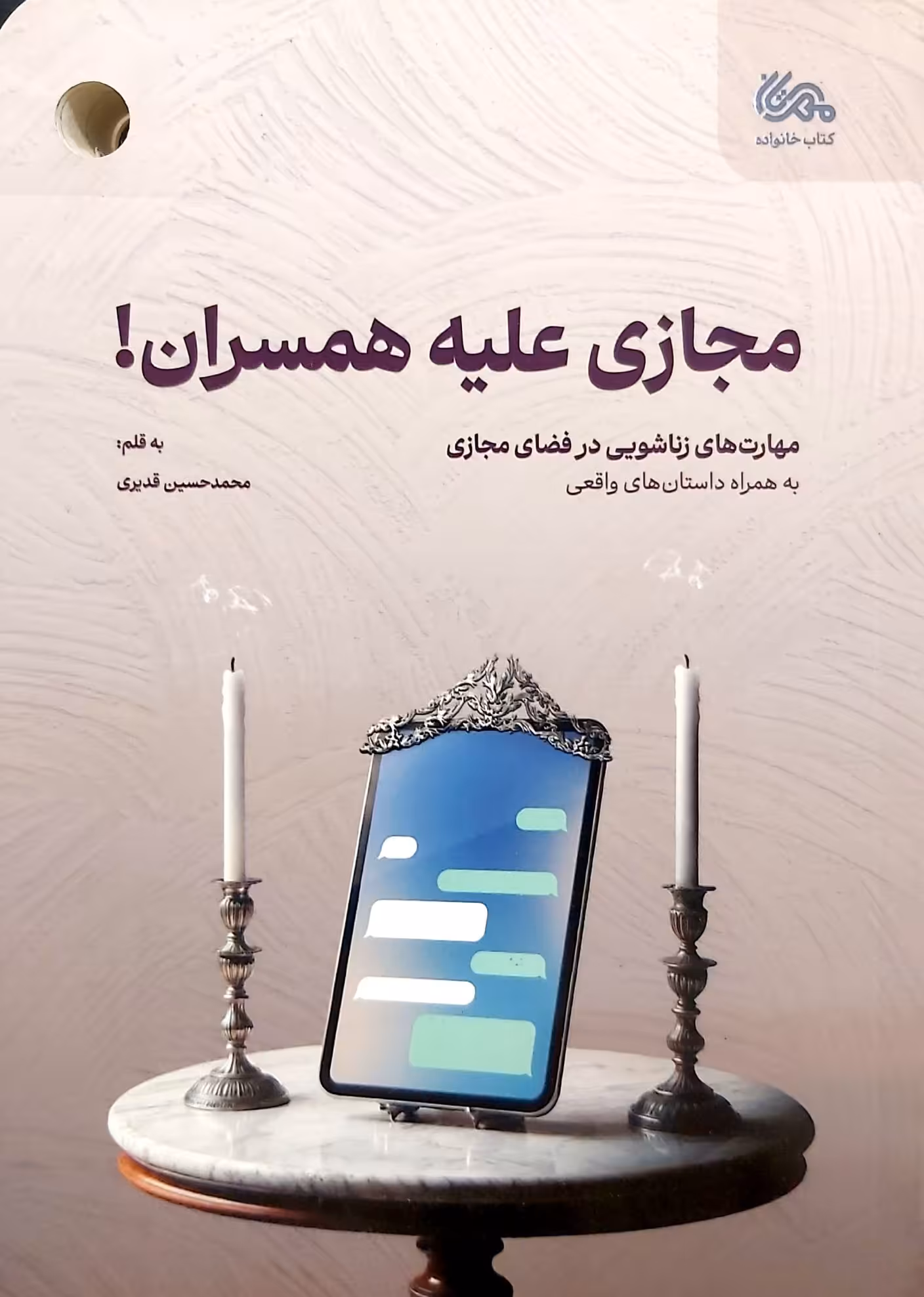 کتاب مجازی علیه همسران