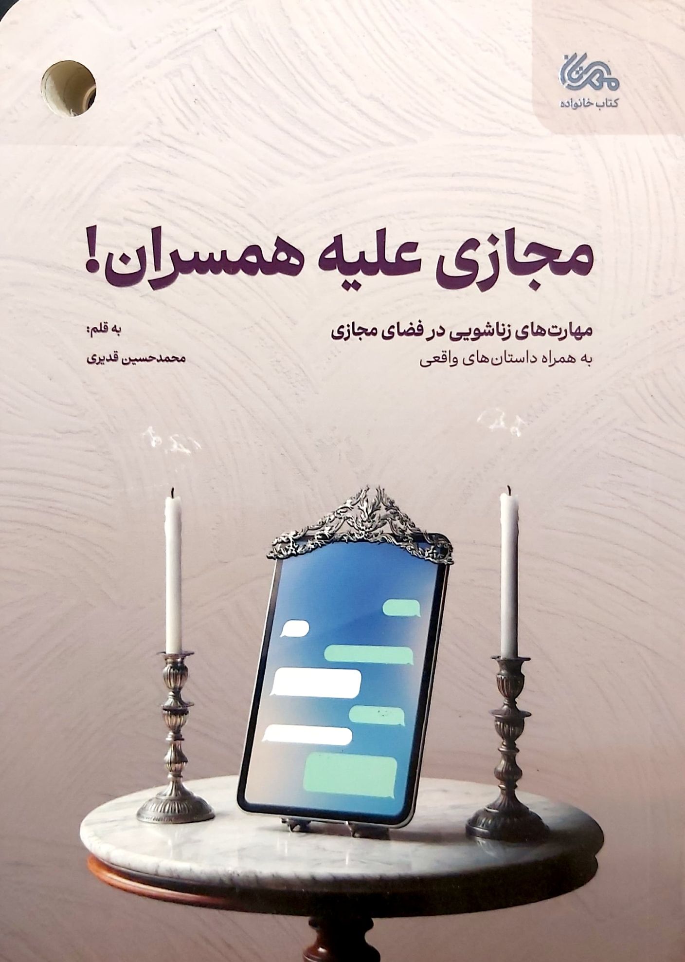 کتاب مجازی علیه همسران