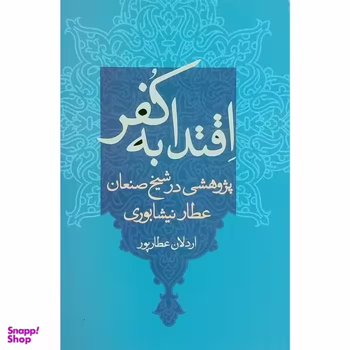 کتاب اقتدا به كفر اثر اردلان عطارپور نشر علم