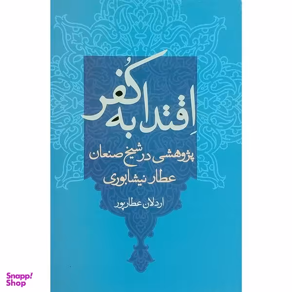 کتاب اقتدا به كفر اثر اردلان عطارپور نشر علم