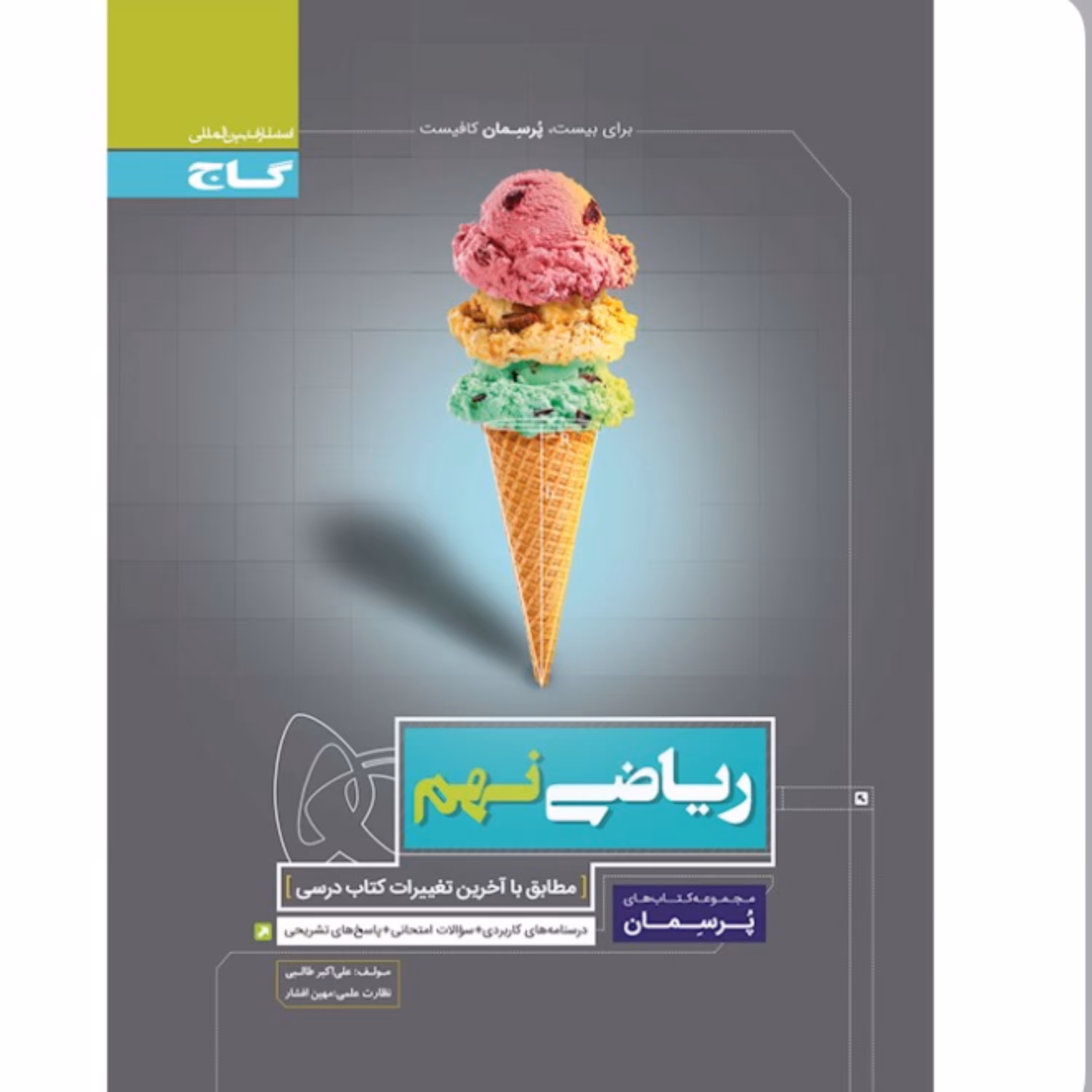 کتاب ریاضی  نهم پرسمان انتشارات گاج 