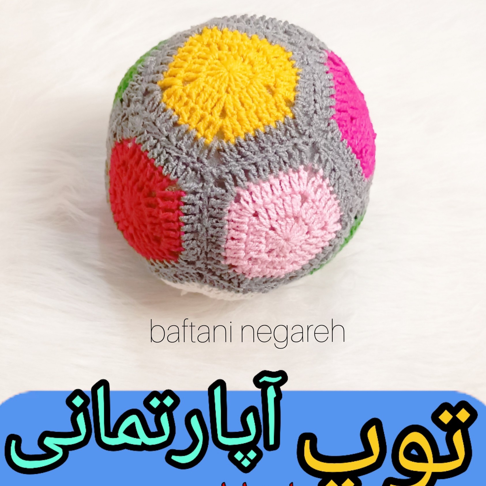 توپ بافتنی آپارتمانی بافته شده با کاموای مرغوب مناسب برای کودکان بدون سرو صدا سایز متوسط