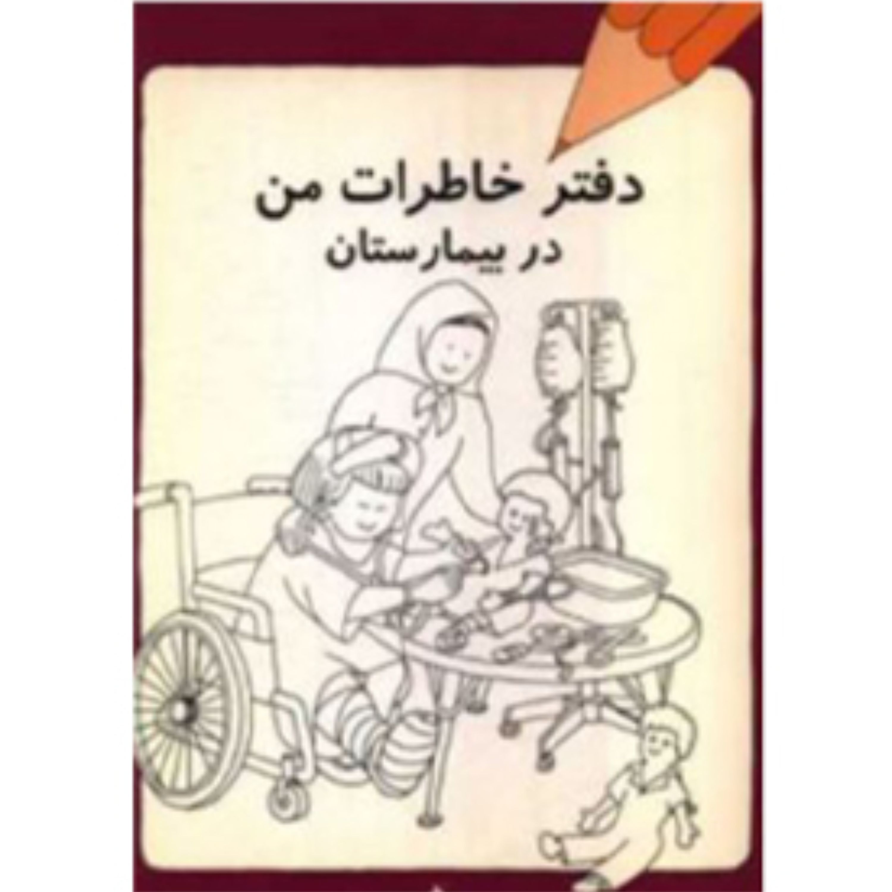 دفتر خاطرات من در بیمارستان