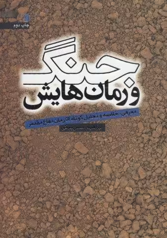 جنگ و رمان هایش (معرفی،خلاصه و تحلیل کوتاه 54 رمان دفاع مقدس)