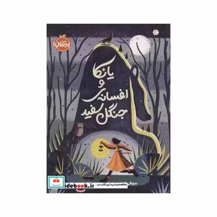 کتاب یانکا و افسانه جنگل سفید