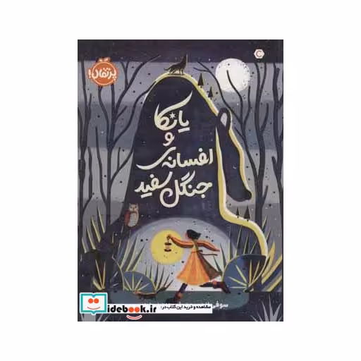کتاب یانکا و افسانه جنگل سفید