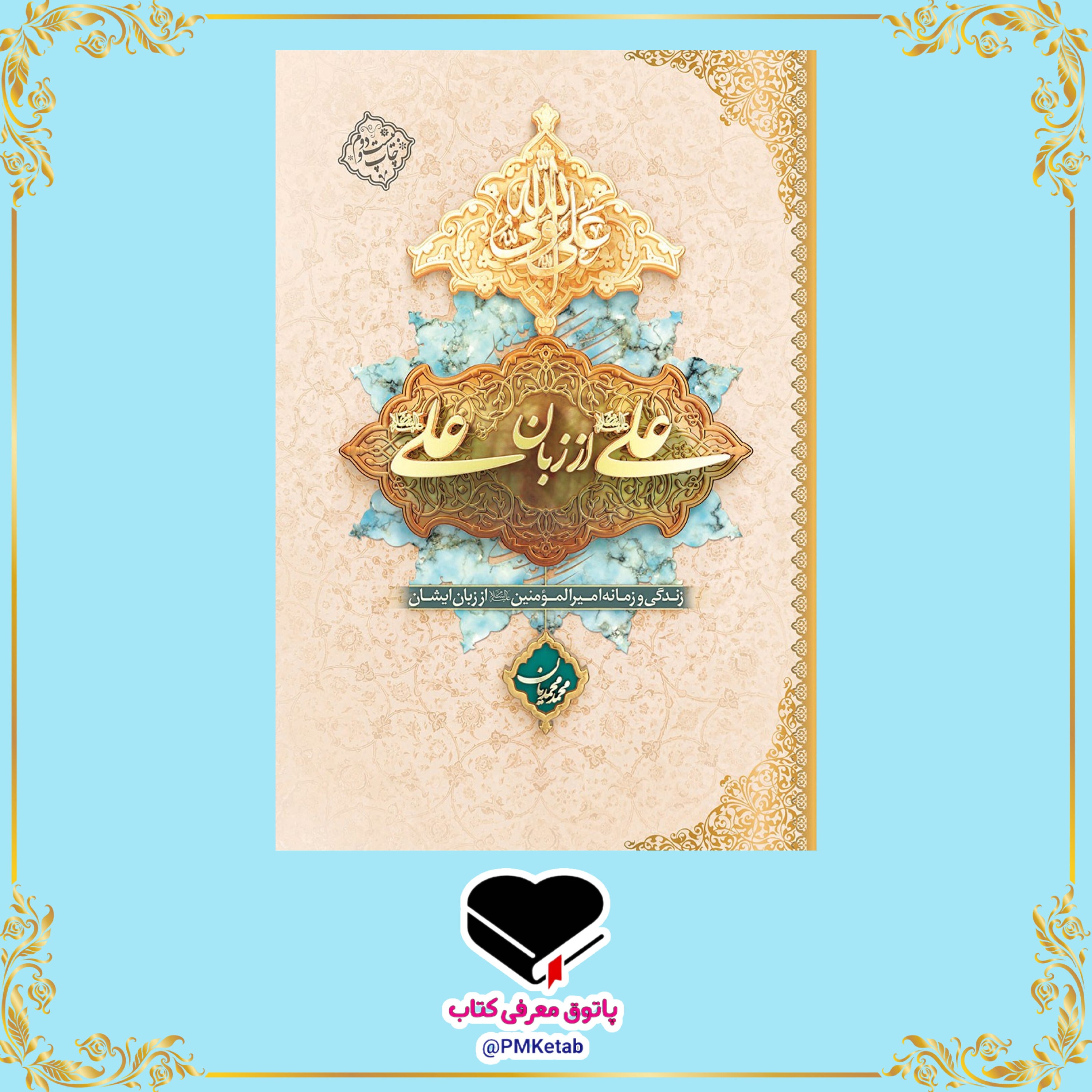کتاب علی از زبان علی، نوشته محمد محمدیان، جلد نرم