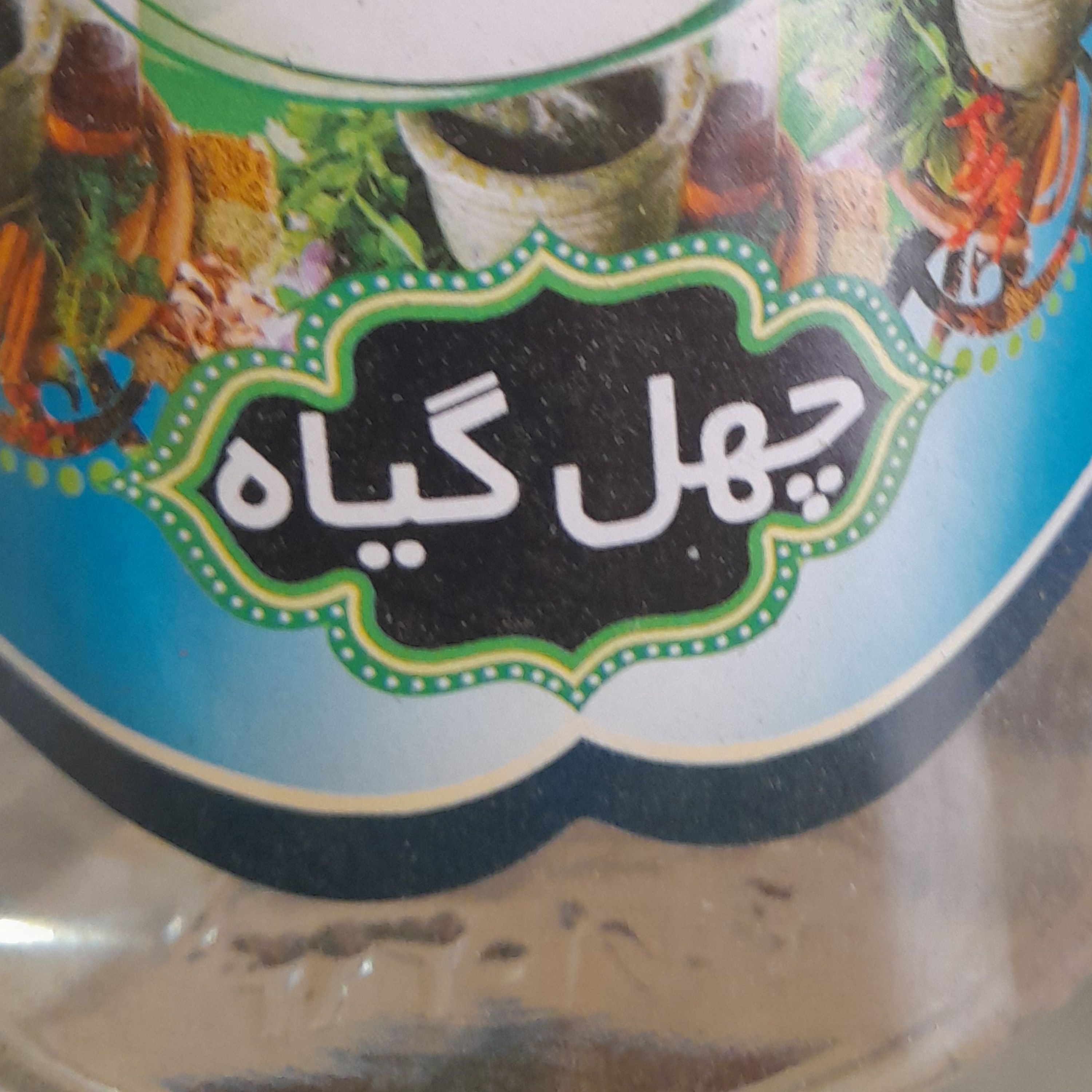 عرق چهل گیاه