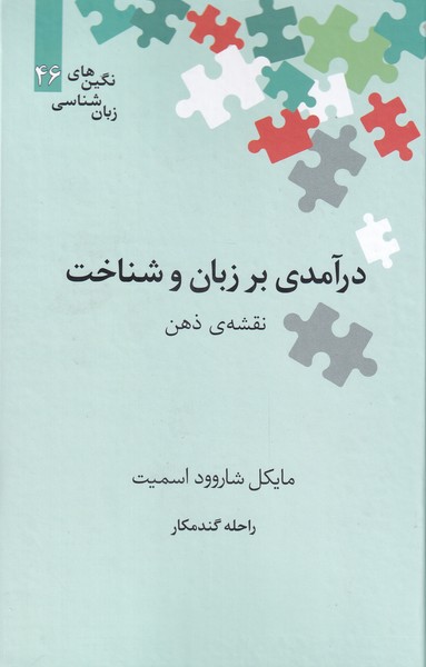 کتاب نگین های زبان شناسی 46 درآمدی بر زبان