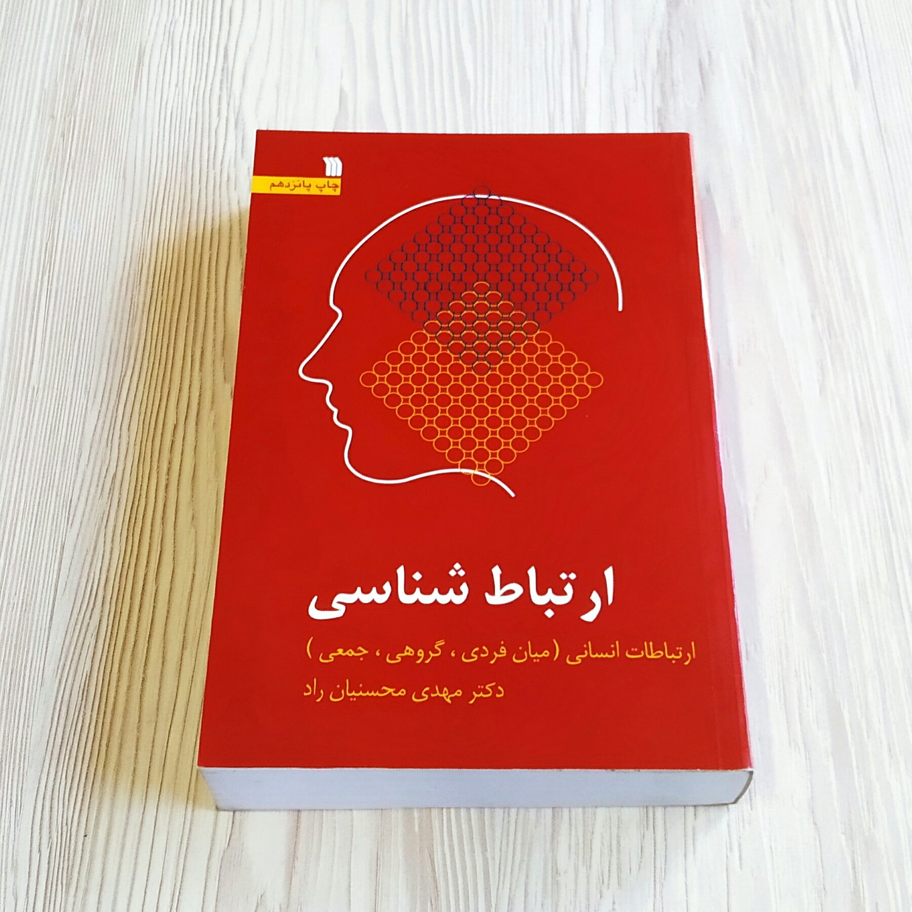 ارتباط شناسی دکتر مهدی محسنیان راد ( ارتباطات انسانی ، میان فردی ، گروهی ، جمعی )